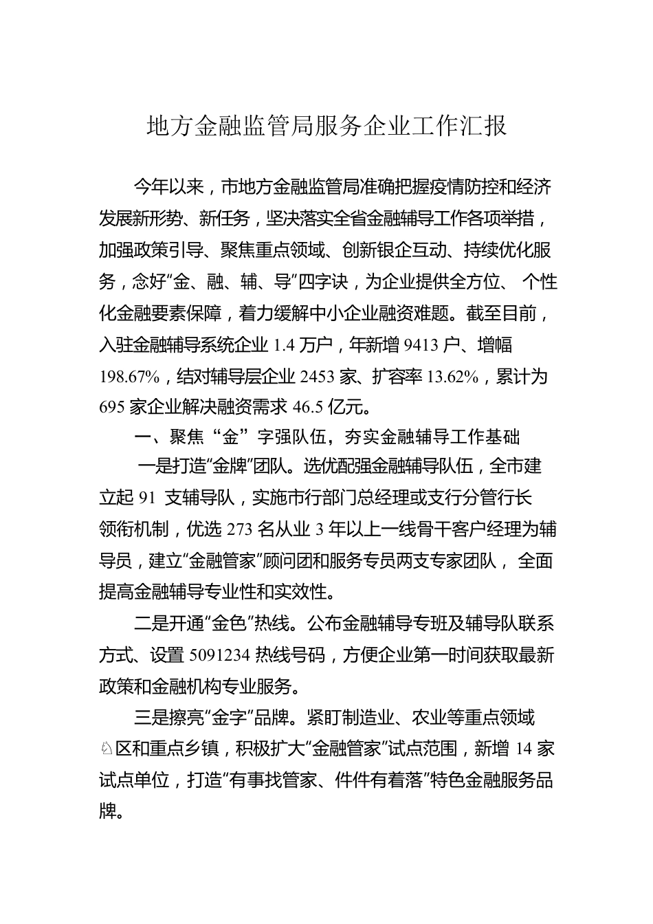 地方金融监管局服务企业工作汇报.docx_第1页