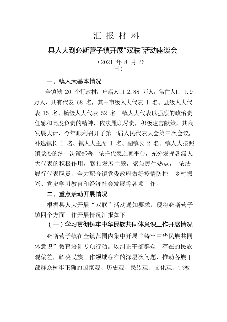 必斯营子镇人大“双联”工作汇报.docx_第1页