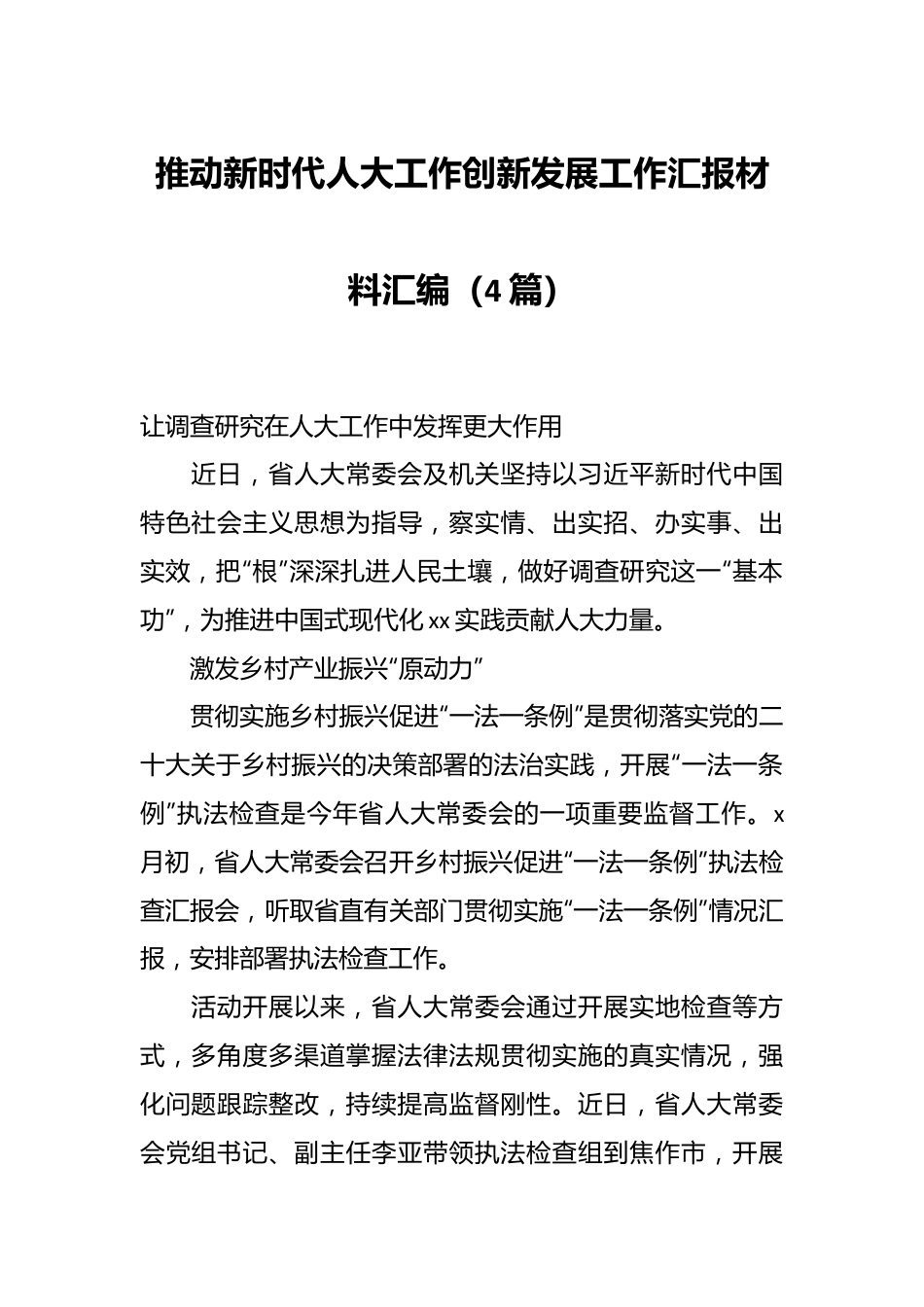 （4篇）推动新时代人大工作创新发展工作汇报材料汇编.docx_第1页