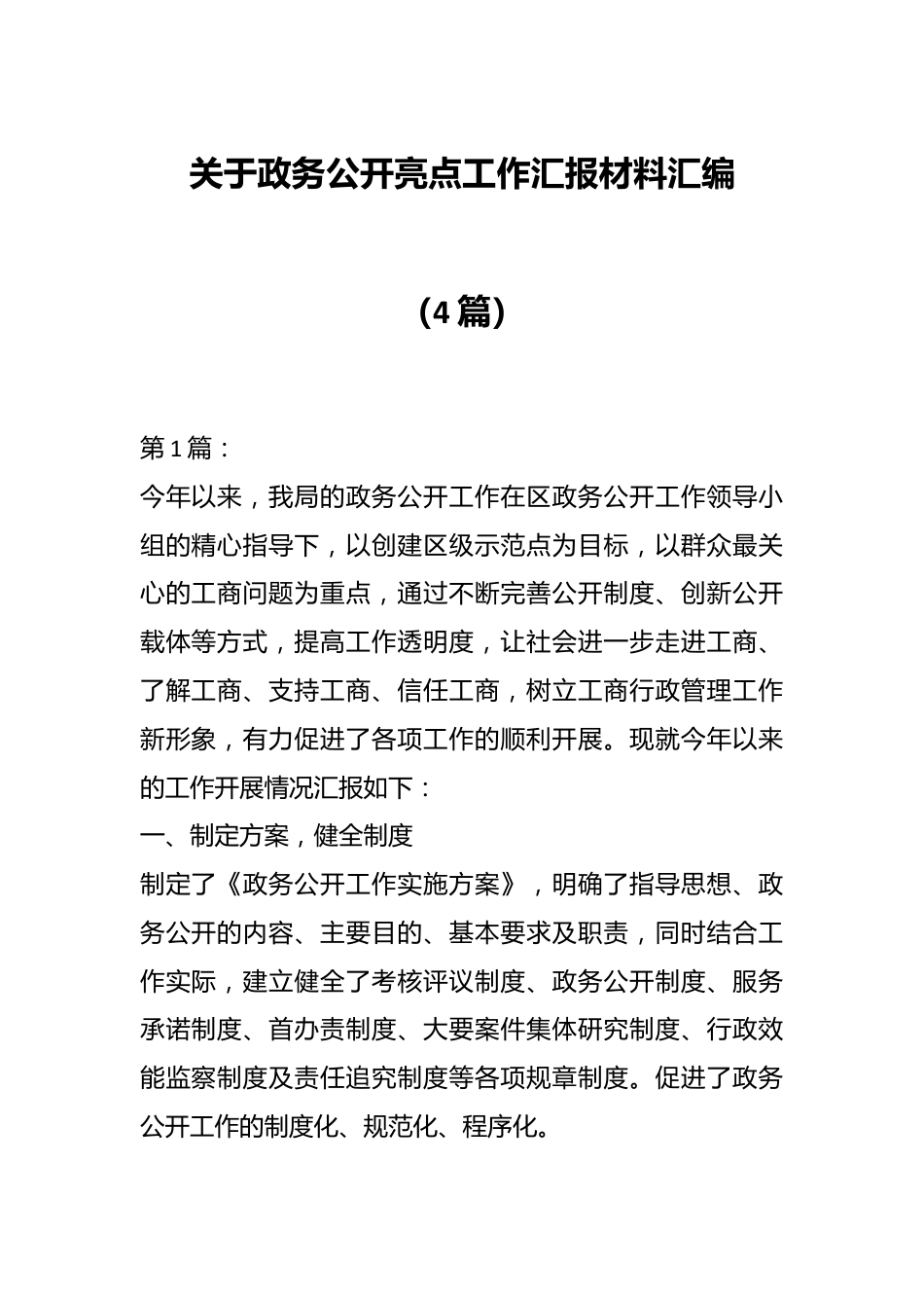 （4篇）关于政务公开亮点工作汇报材料汇编.docx_第1页