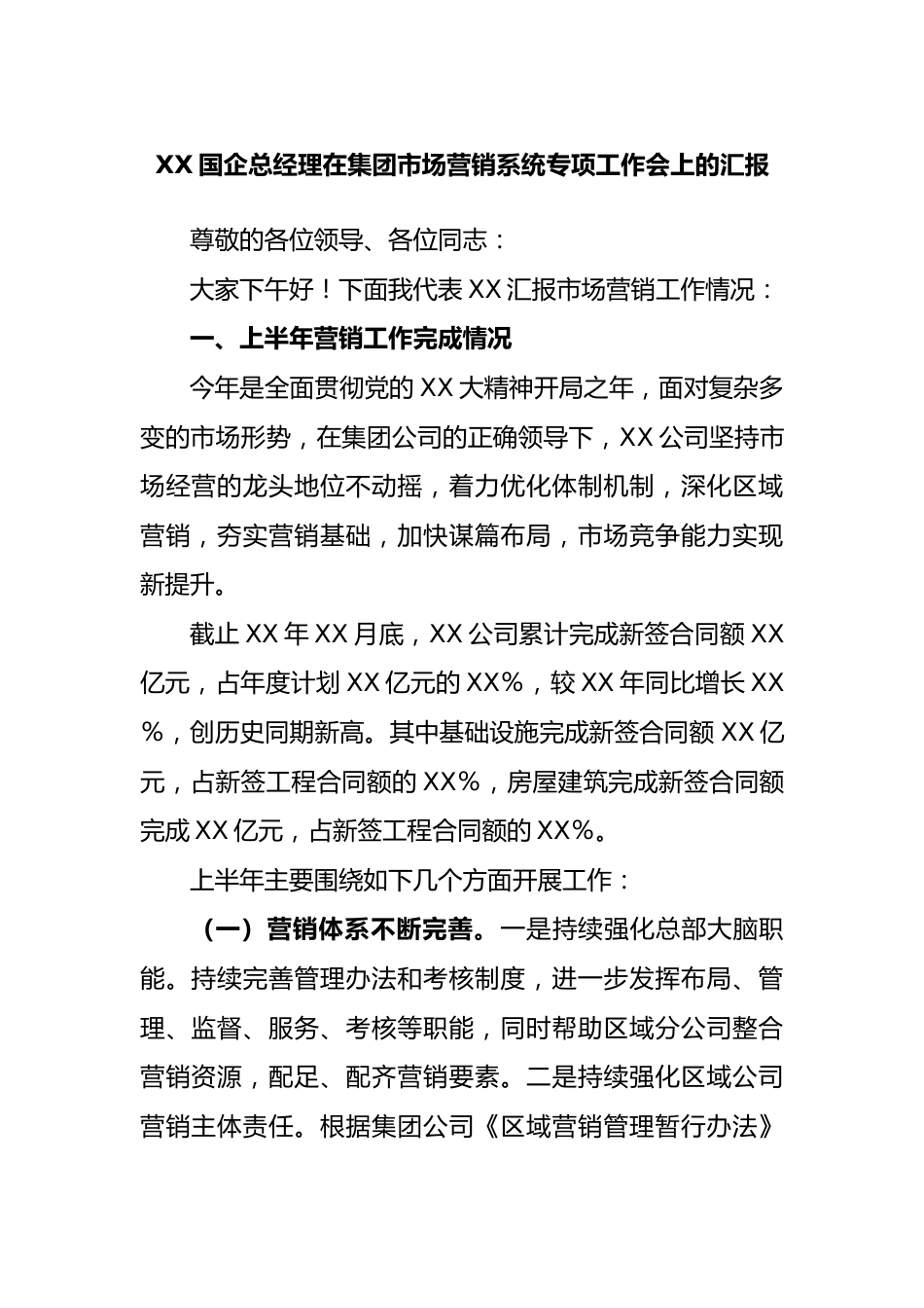 国企总经理在集团市场营销系统专项工作会上的汇报.docx_第1页