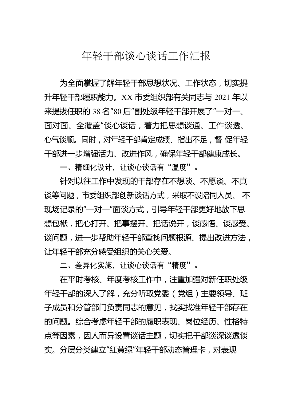 年轻干部谈心谈话工作汇报.docx_第1页