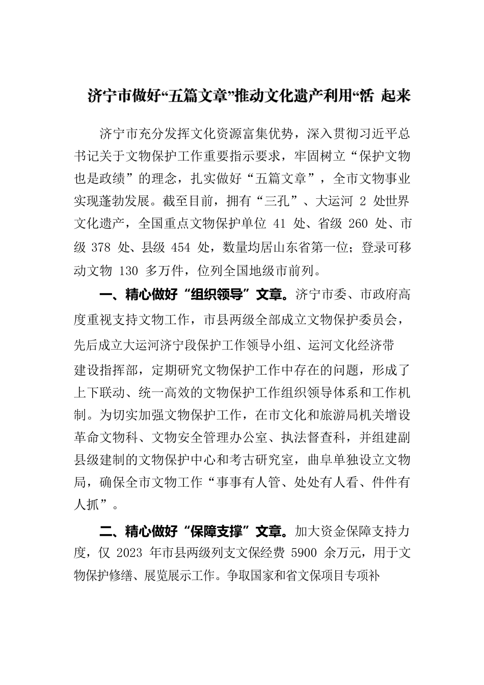 济宁市做好“五篇文章”推动文化遗产利用“活”起来.docx_第1页