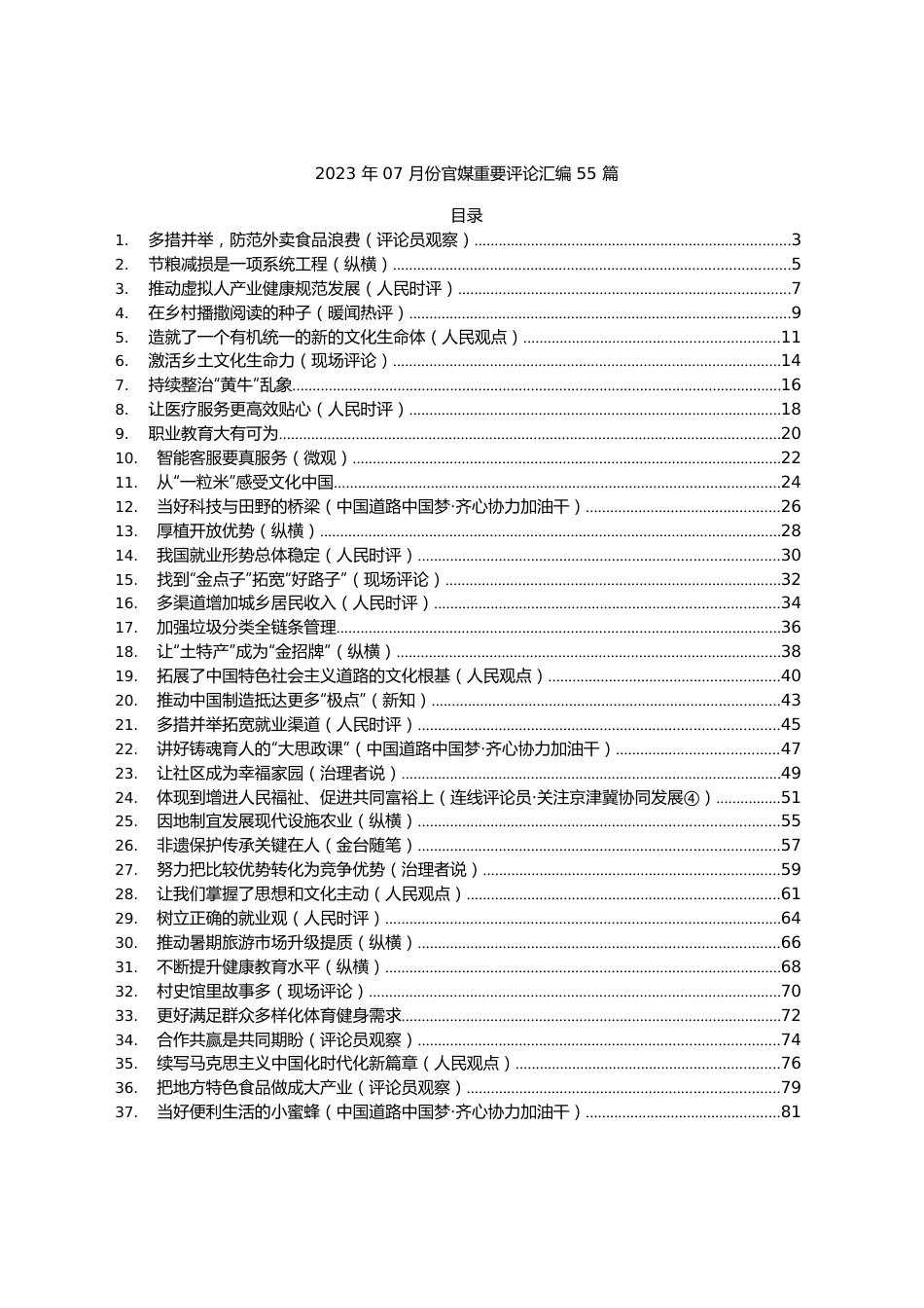 2023年07月份官媒重要评论汇编55篇.docx_第1页