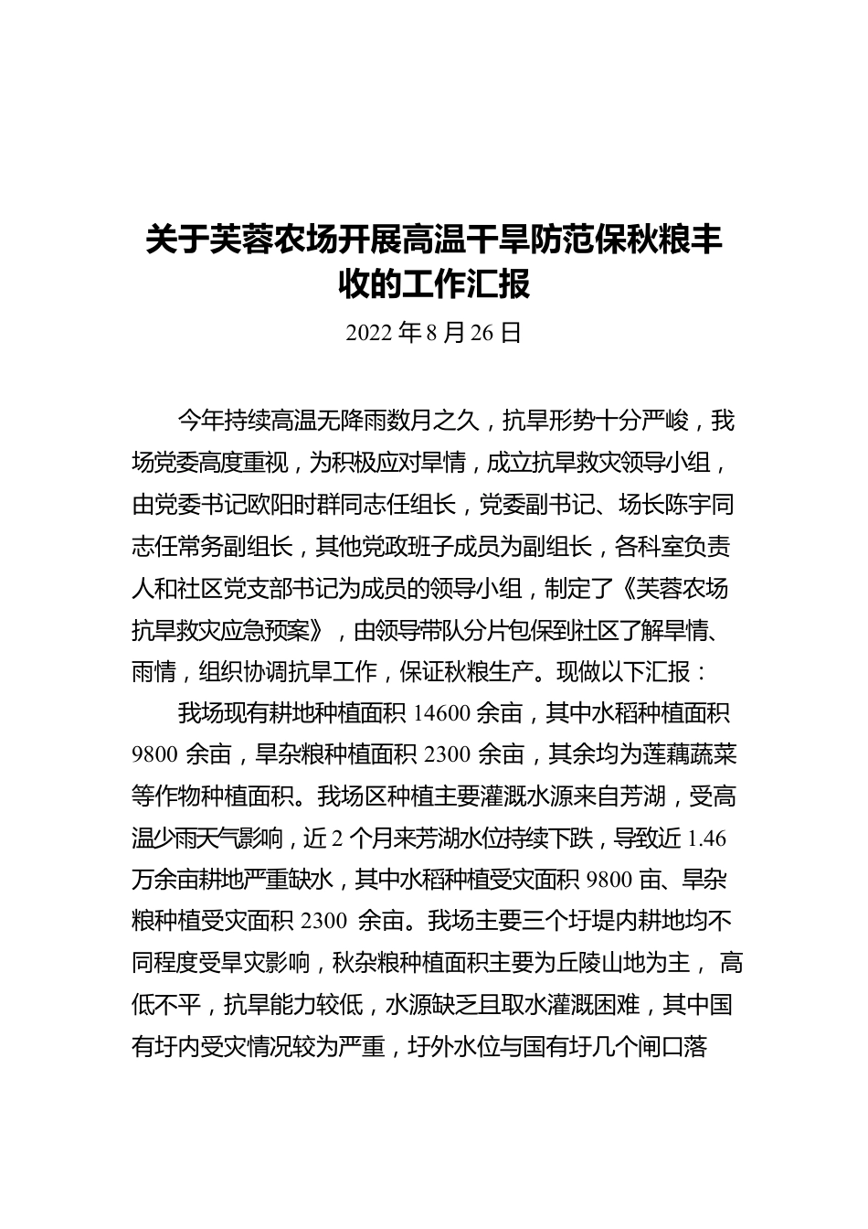 关于芙蓉农场开展高温干旱防范保秋粮丰收的工作汇报（20220826）.docx_第1页