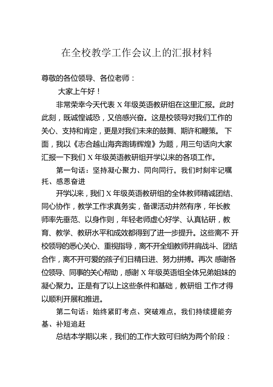 在全校教学工作会议上的汇报材料.docx_第1页