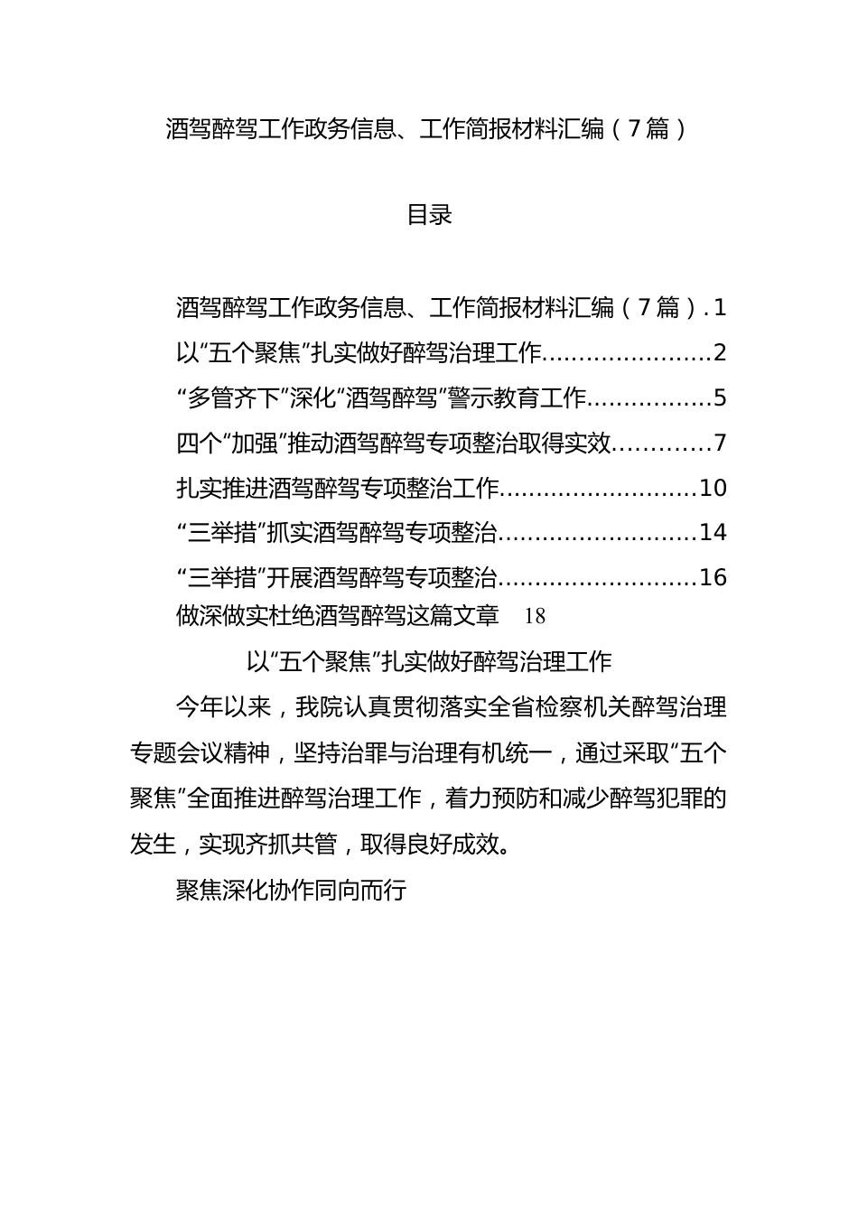 酒驾醉驾工作政务信息、工作简报材料汇编（7篇）.docx_第1页