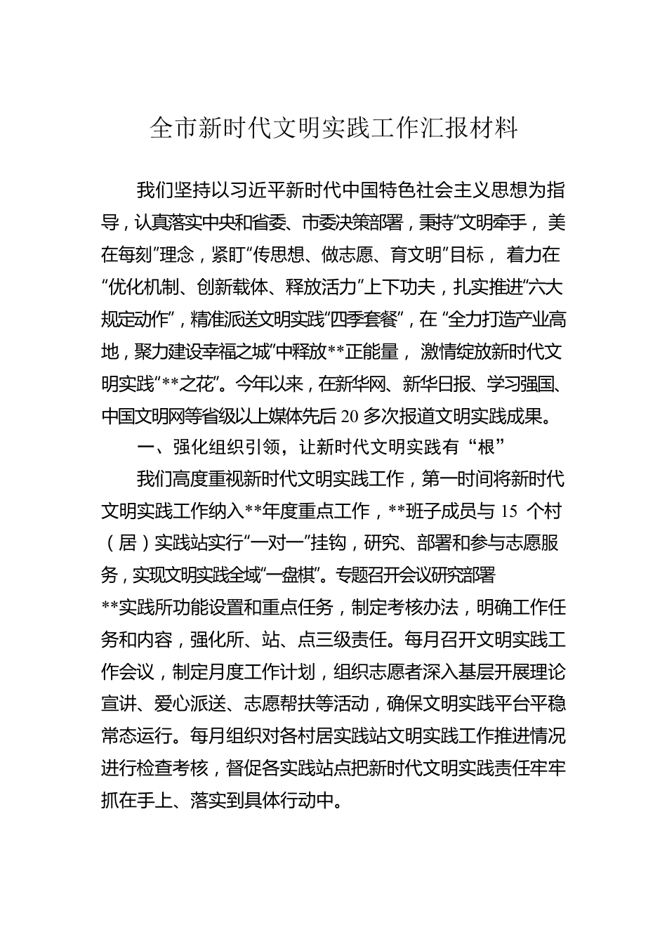 全市新时代文明实践工作汇报材料.docx_第1页