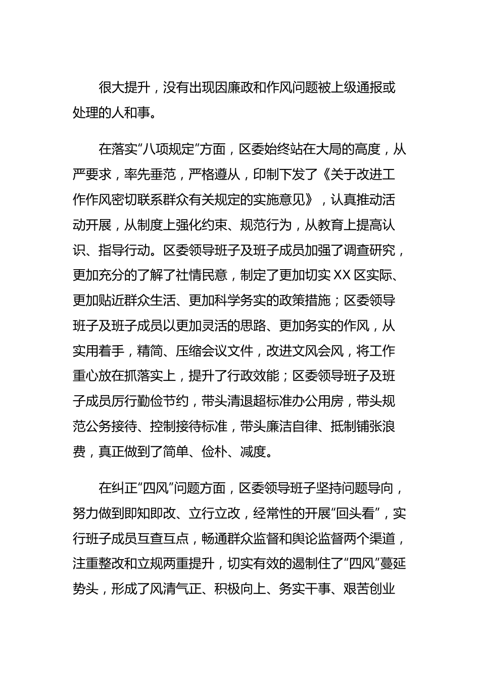 县区委领导班子党风廉政和作风建设工作汇报.docx_第3页