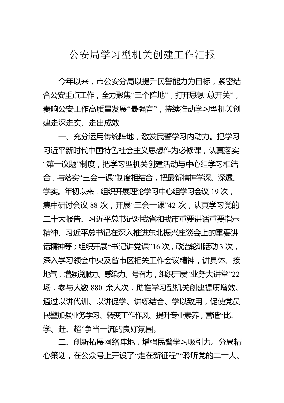 公安局学习型机关创建工作汇报.docx_第1页