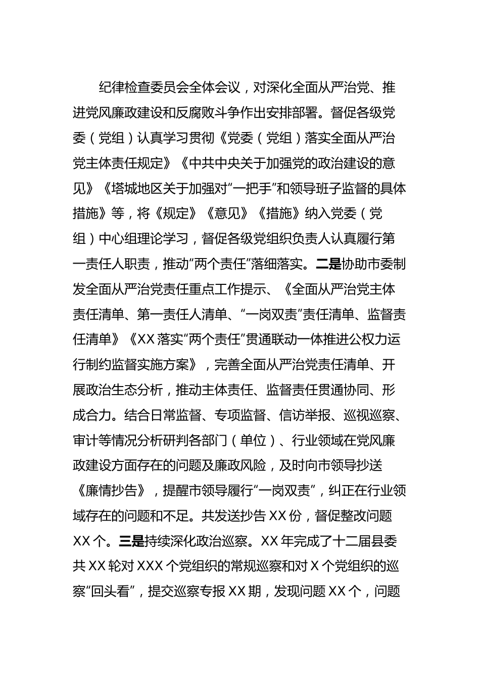 XX纪检监察工作专题汇报.docx_第2页