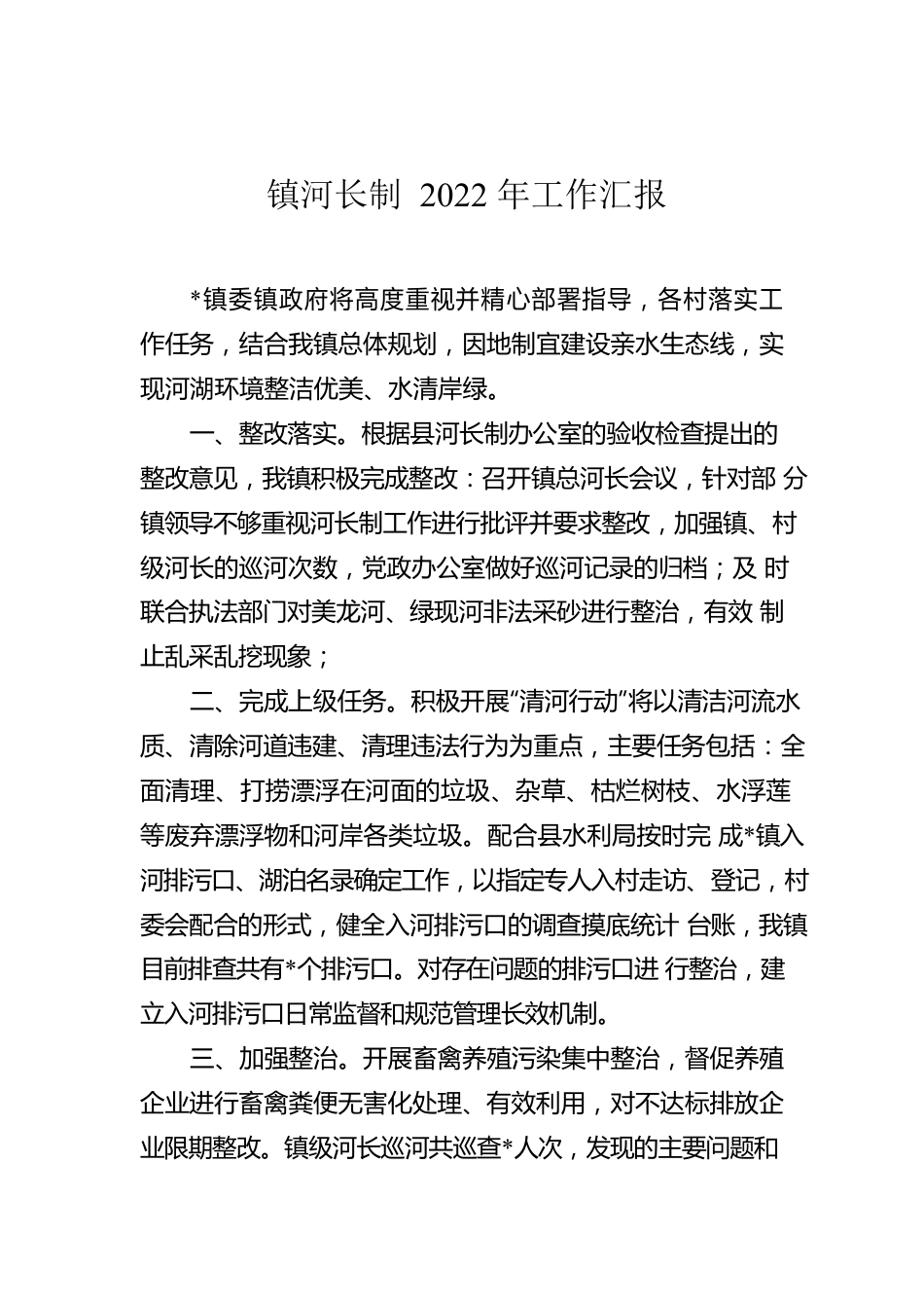 镇河长制2022年工作汇报.docx_第1页