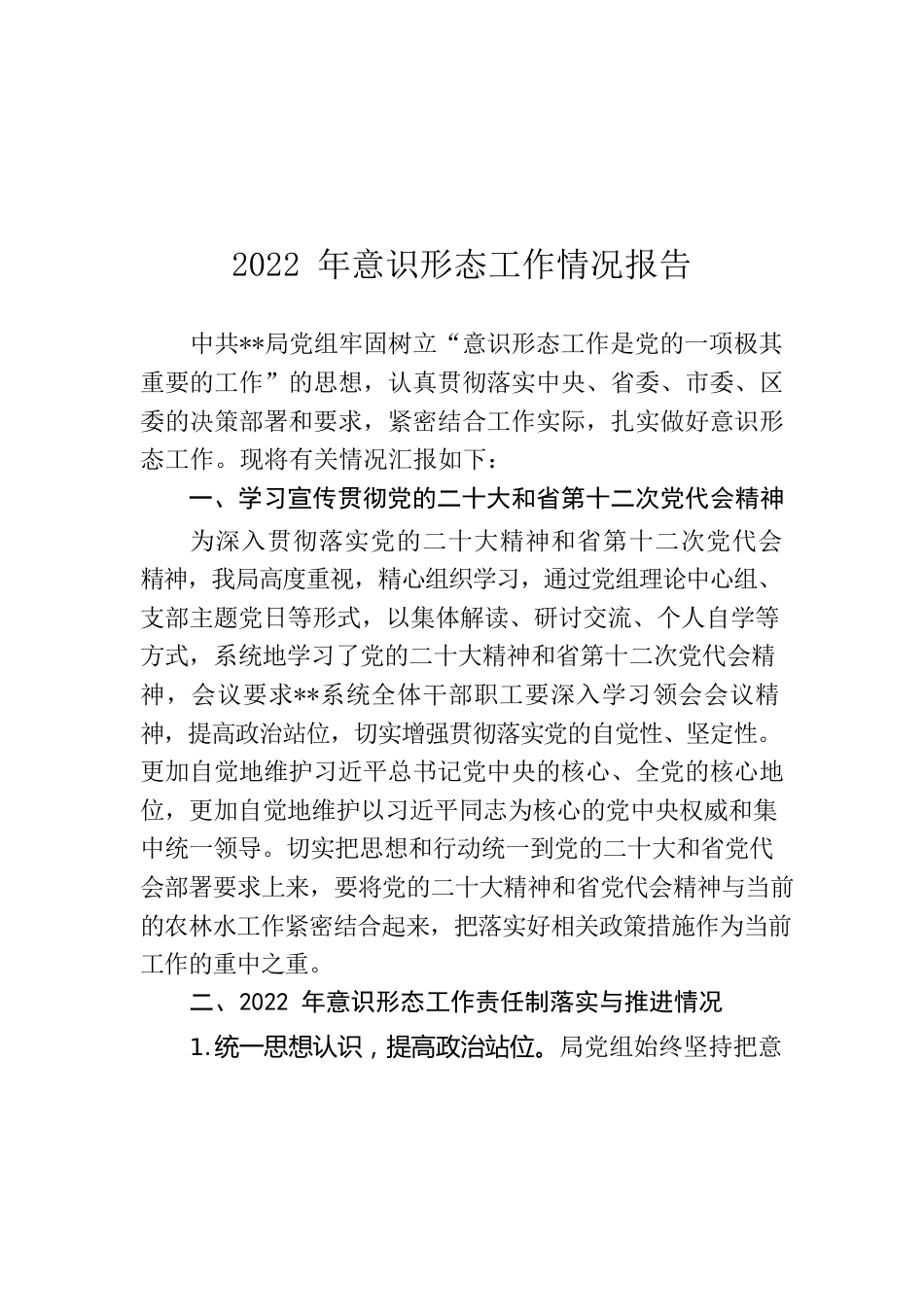 2022年意识形态工作汇报.docx_第1页