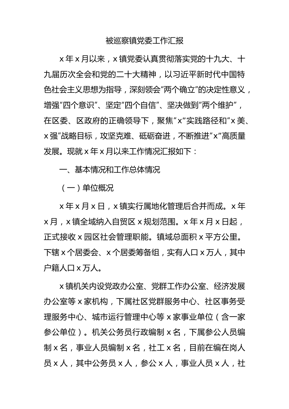 被巡察乡镇党委工作汇报（7900字）.docx_第1页