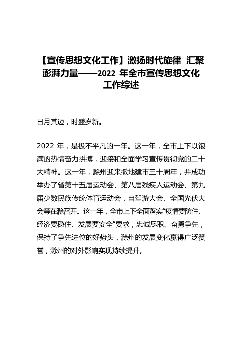 【宣传思想文化工作】激扬时代旋律 汇聚澎湃力量——2022年全市宣传思想文化工作综述.docx_第1页