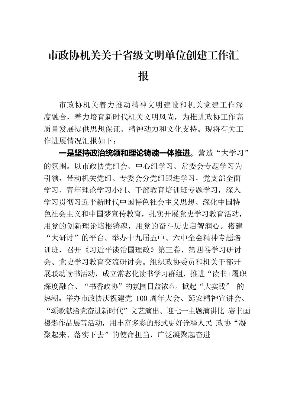 市政协机关关于省级文明单位创建工作汇报.docx_第1页