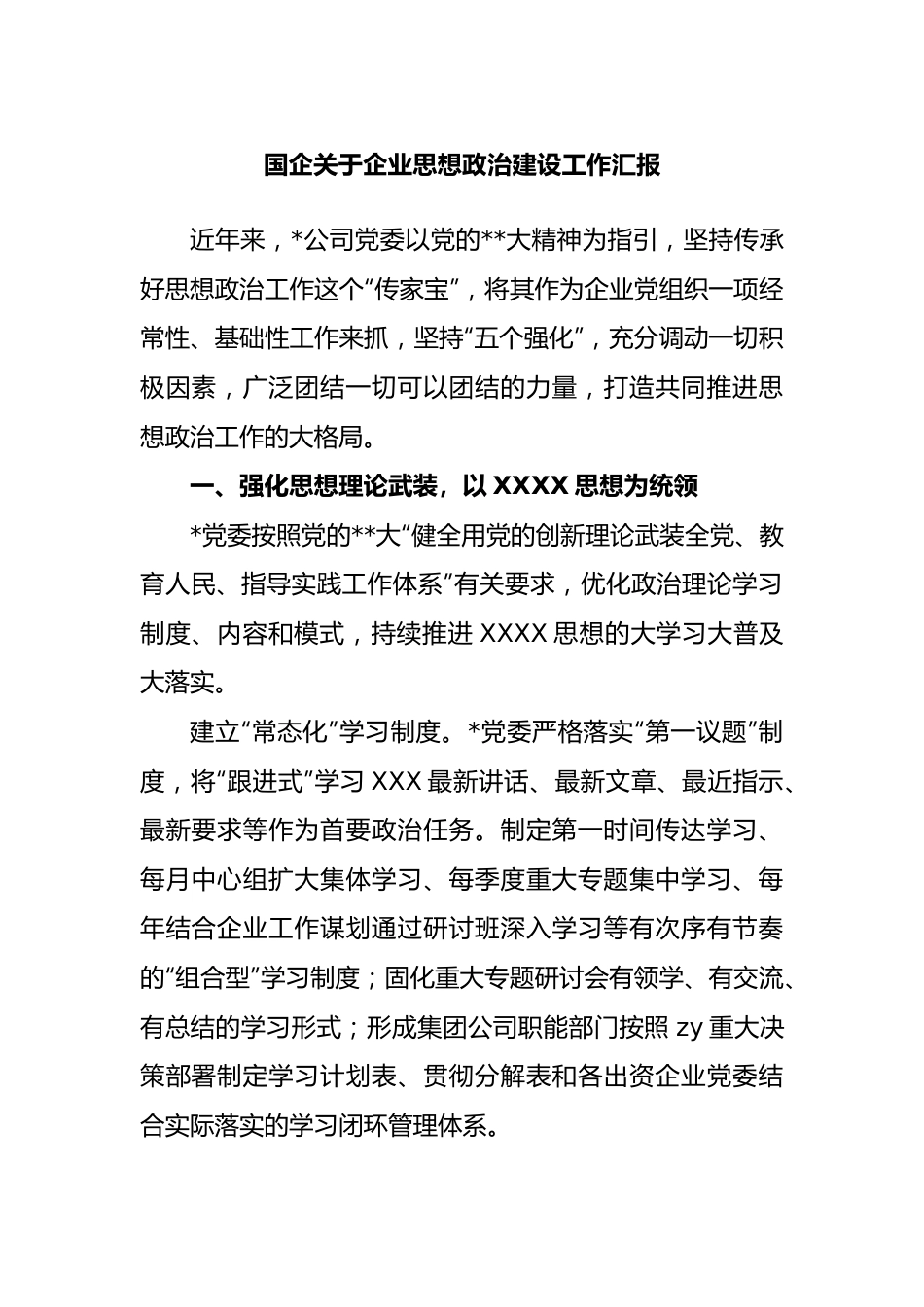 国企企业思想政治建设工作汇报.docx_第1页