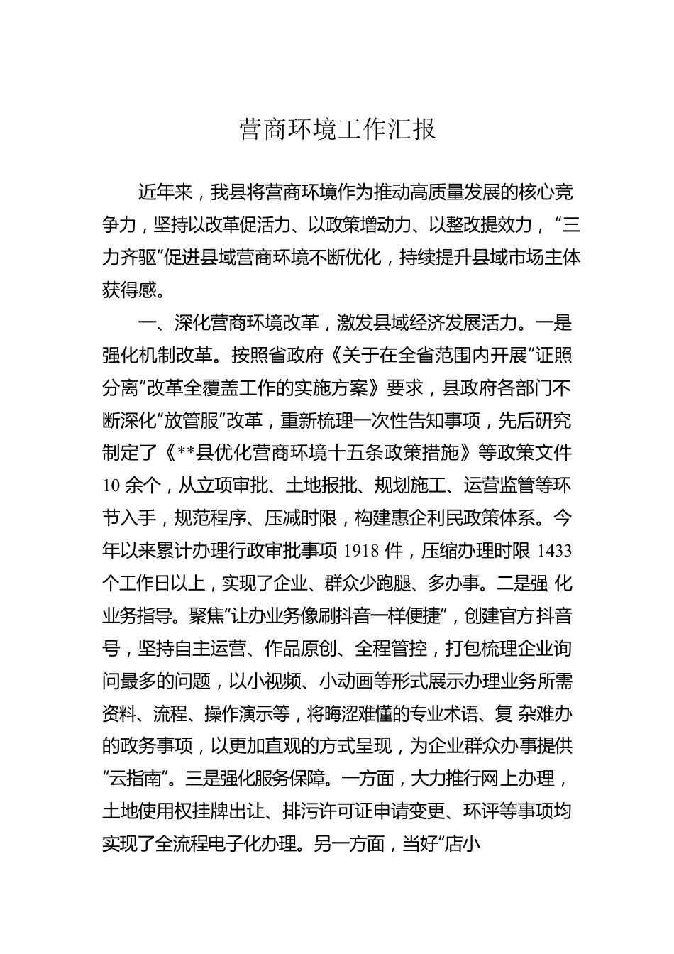 营商环境工作汇报.docx_第1页