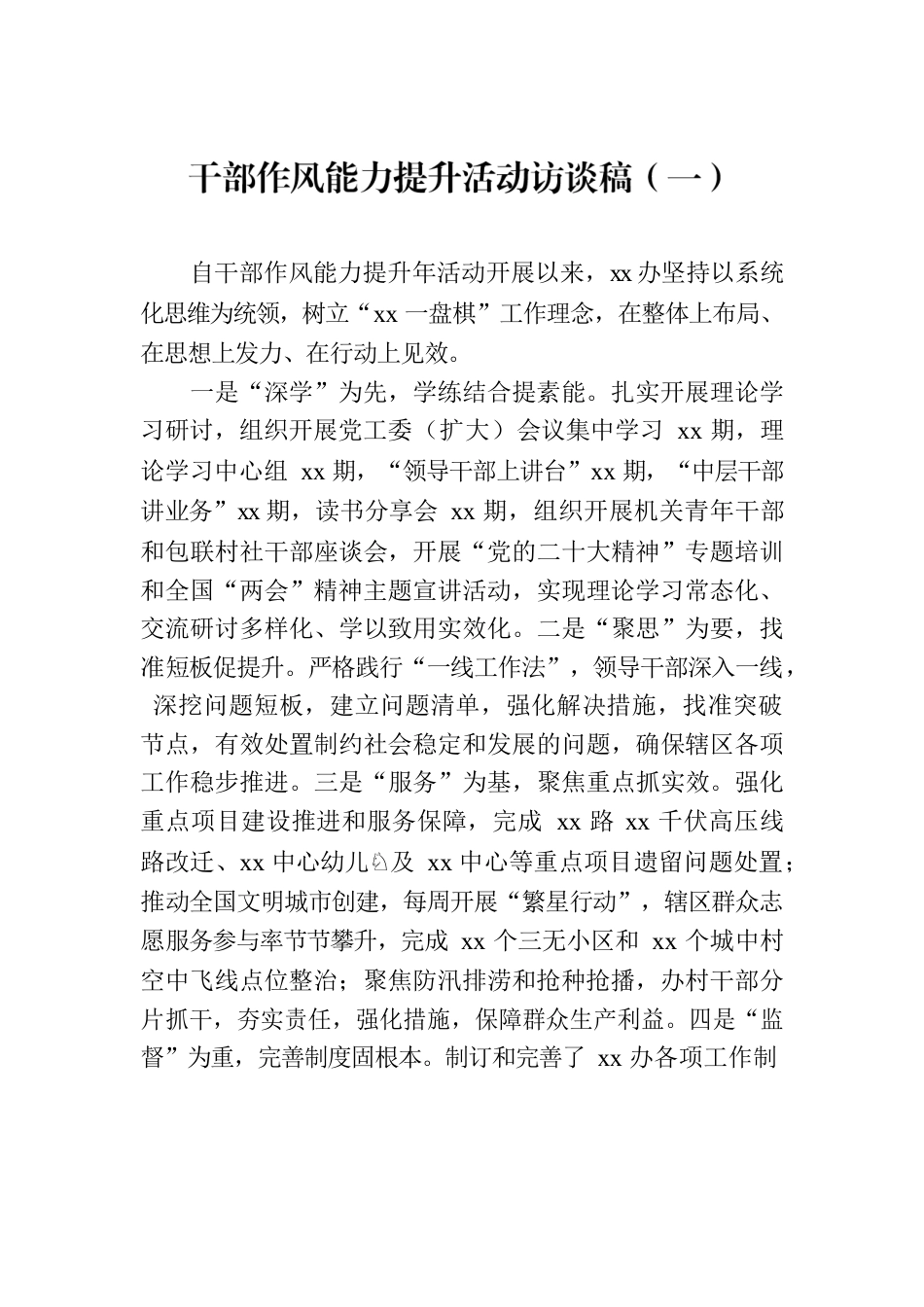 干部作风能力提升活动访谈稿（两篇）.docx_第1页