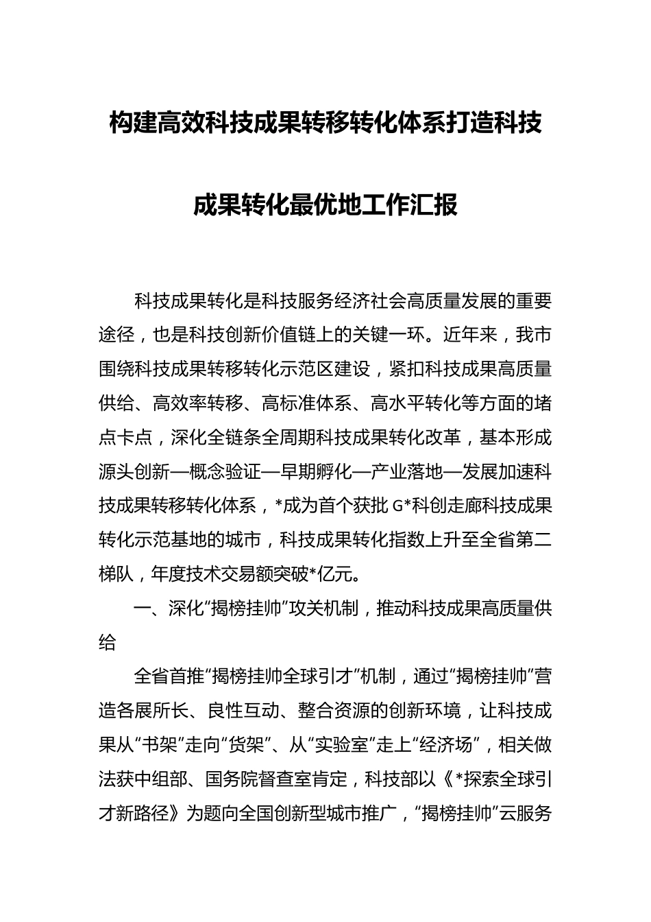 构建高效科技成果转移转化体系打造科技成果转化最优地工作汇报 (1).docx_第1页