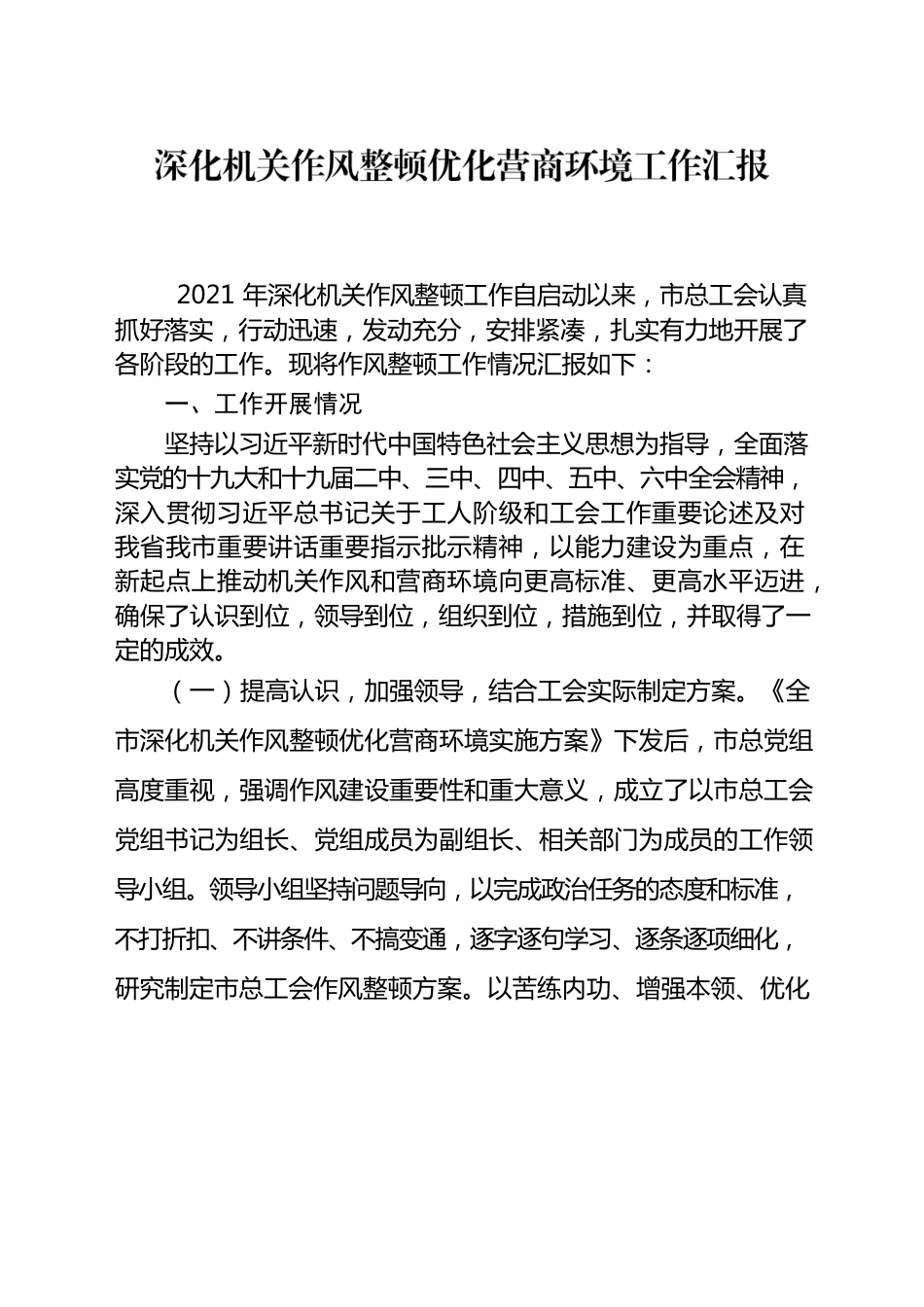 齐齐哈尔市总工会作风整顿工作汇报.docx_第1页