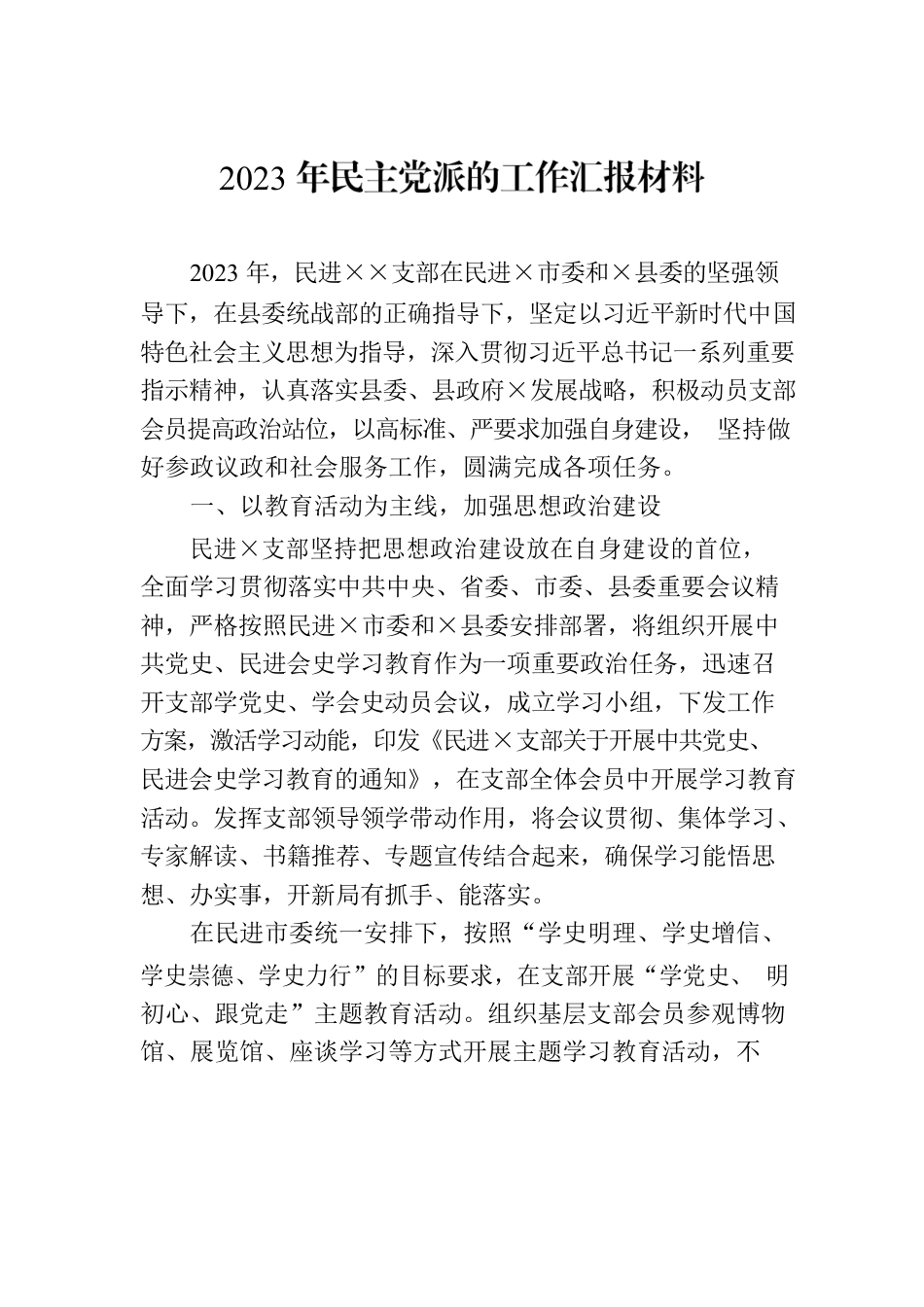 2023年民主党派的工作汇报材料.docx_第1页