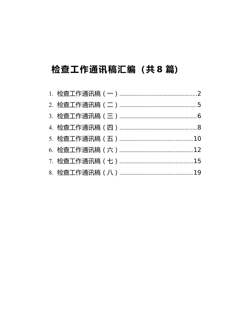 检查工作通讯稿汇编（共8篇）.docx_第1页