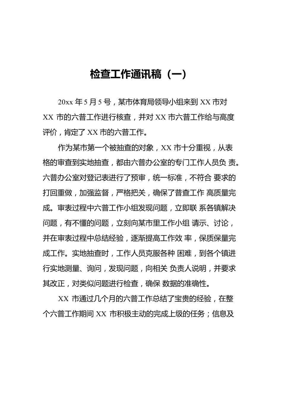 检查工作通讯稿汇编（共8篇）.docx_第2页