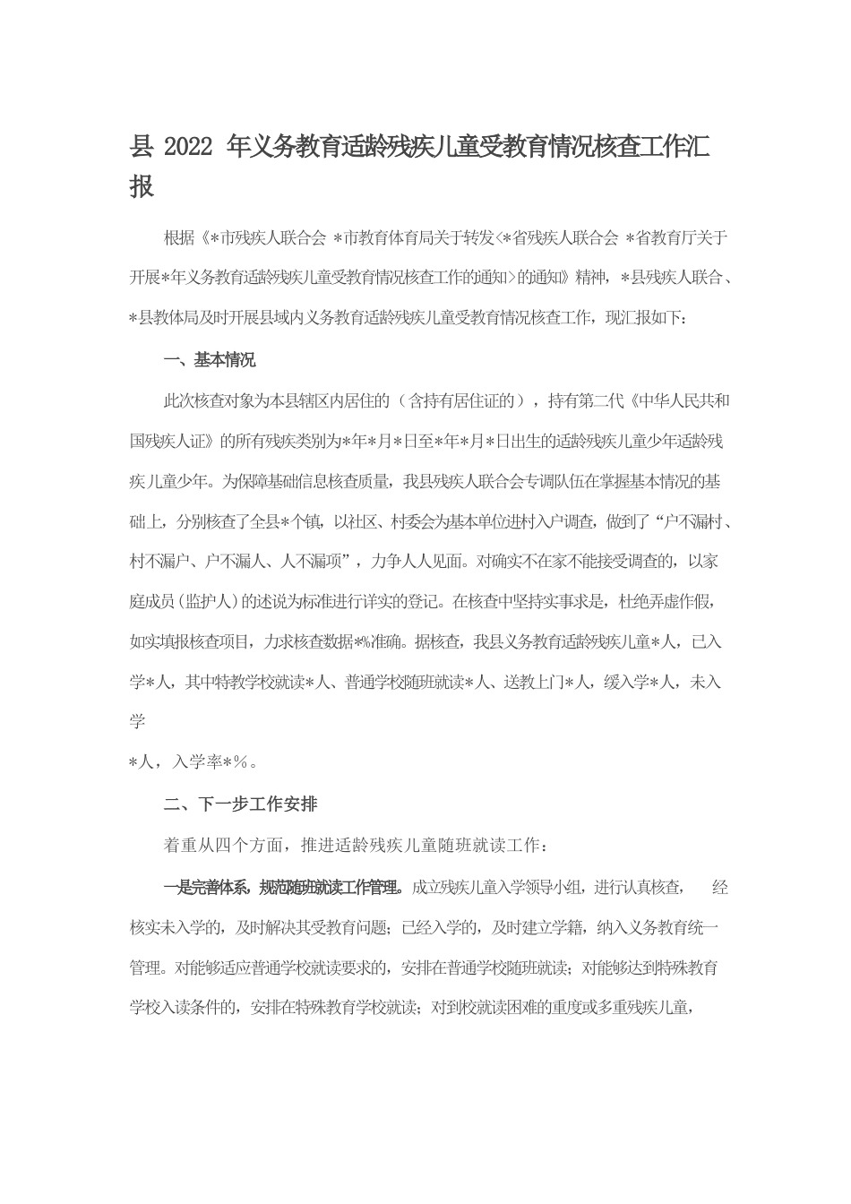 县2022年义务教育适龄残疾儿童受教育情况核查工作汇报.docx_第1页