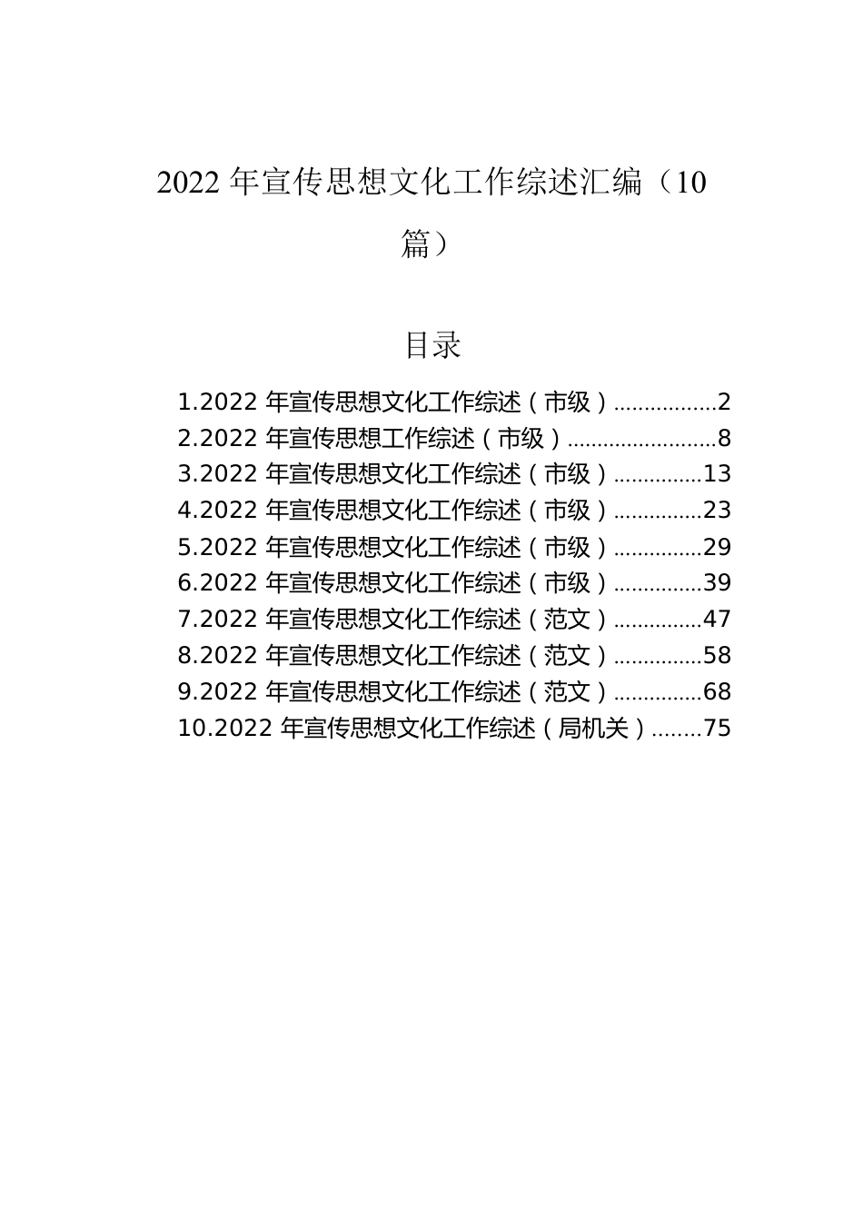 2022年宣传思想文化工作综述汇编（10篇）.docx_第1页