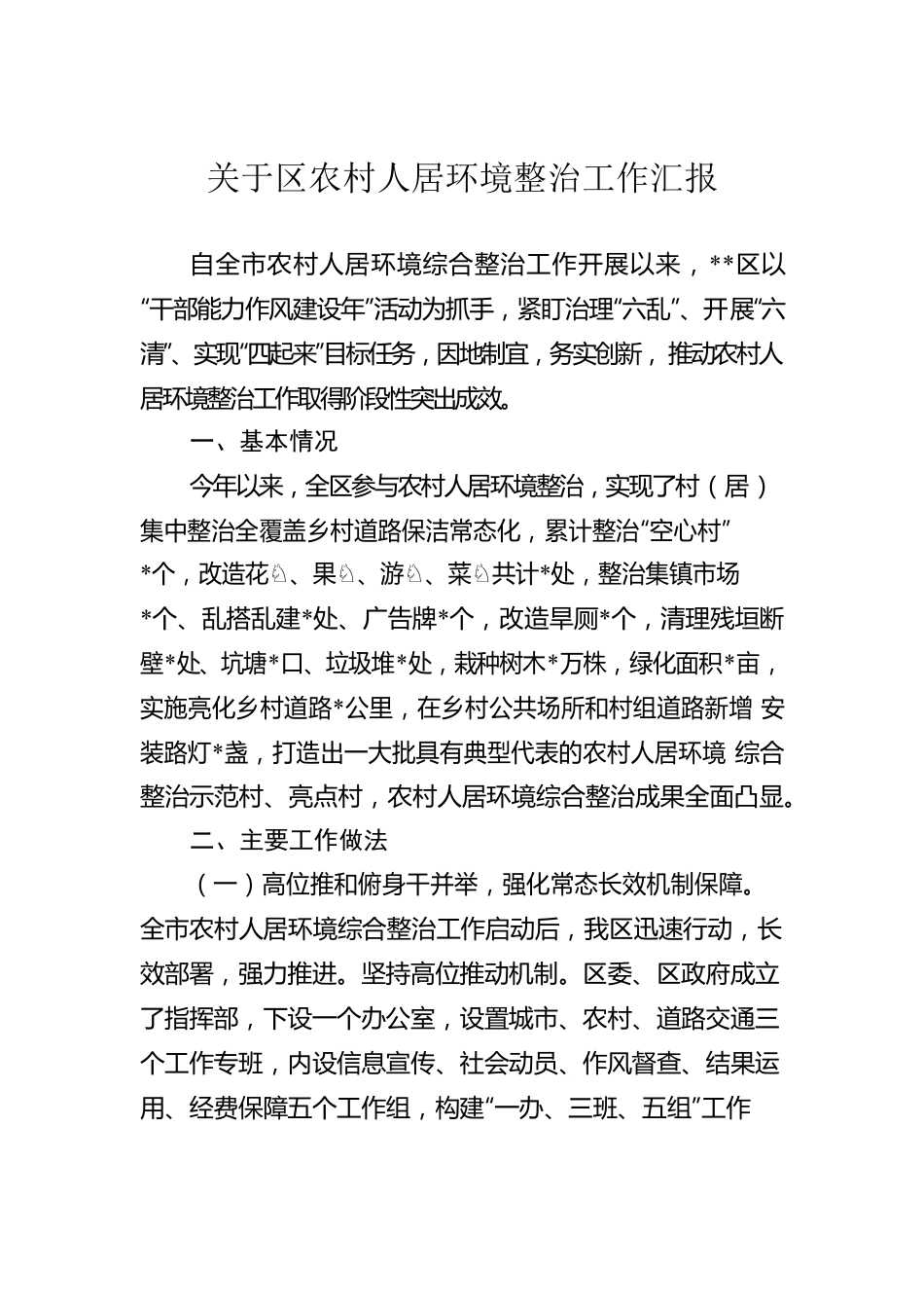 关于区农村人居环境整治工作汇报.docx_第1页