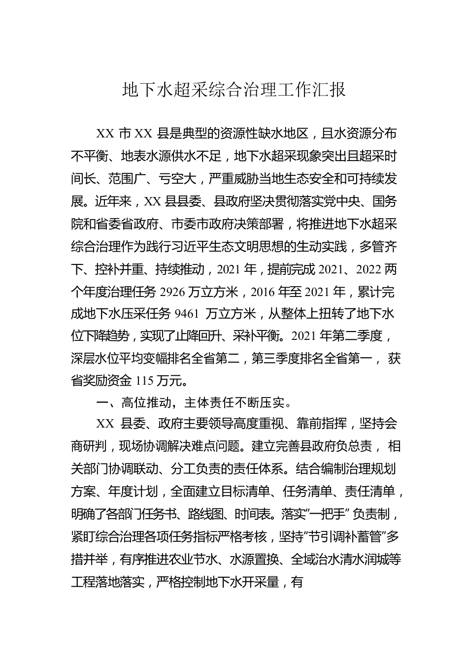 地下水超采综合治理工作汇报.docx_第1页