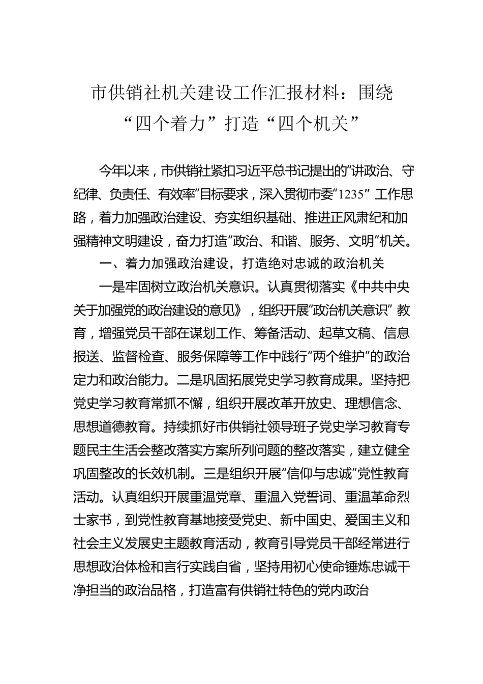 市供销社机关建设工作汇报材料：围绕“四个着力”打造“四个机关”.docx_第1页