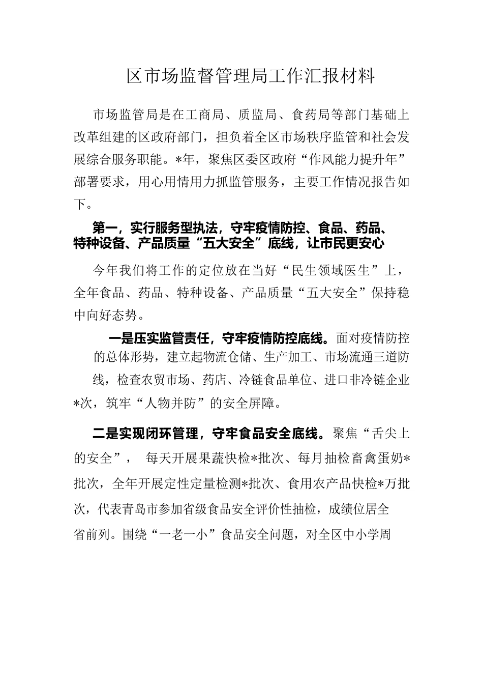 区市场监督管理局工作汇报材料.docx_第1页