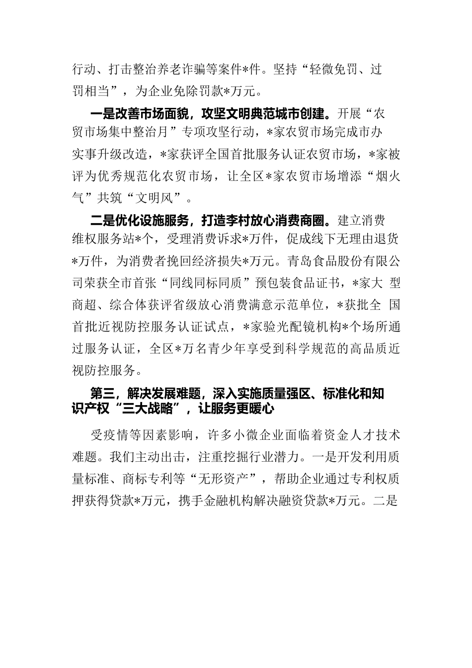 区市场监督管理局工作汇报材料.docx_第3页