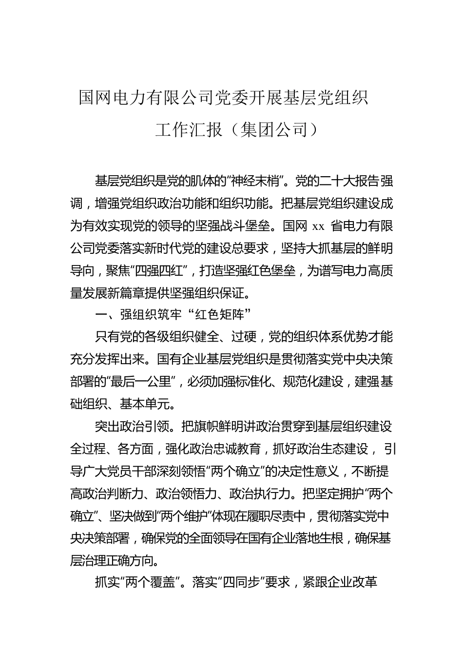 国网电力有限公司党委开展基层党组织工作汇报（集团公司）.docx_第1页