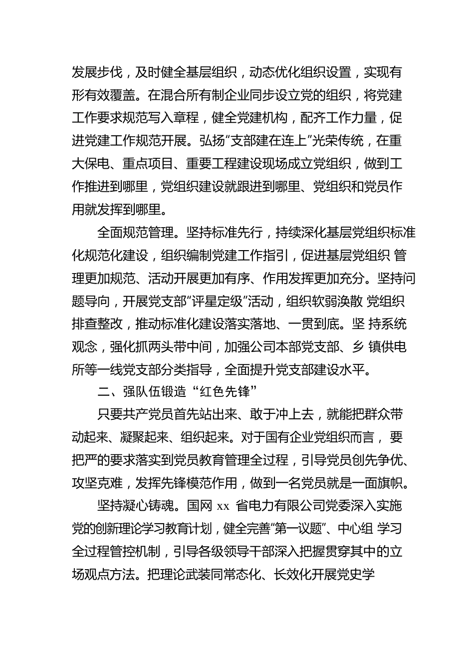 国网电力有限公司党委开展基层党组织工作汇报（集团公司）.docx_第2页