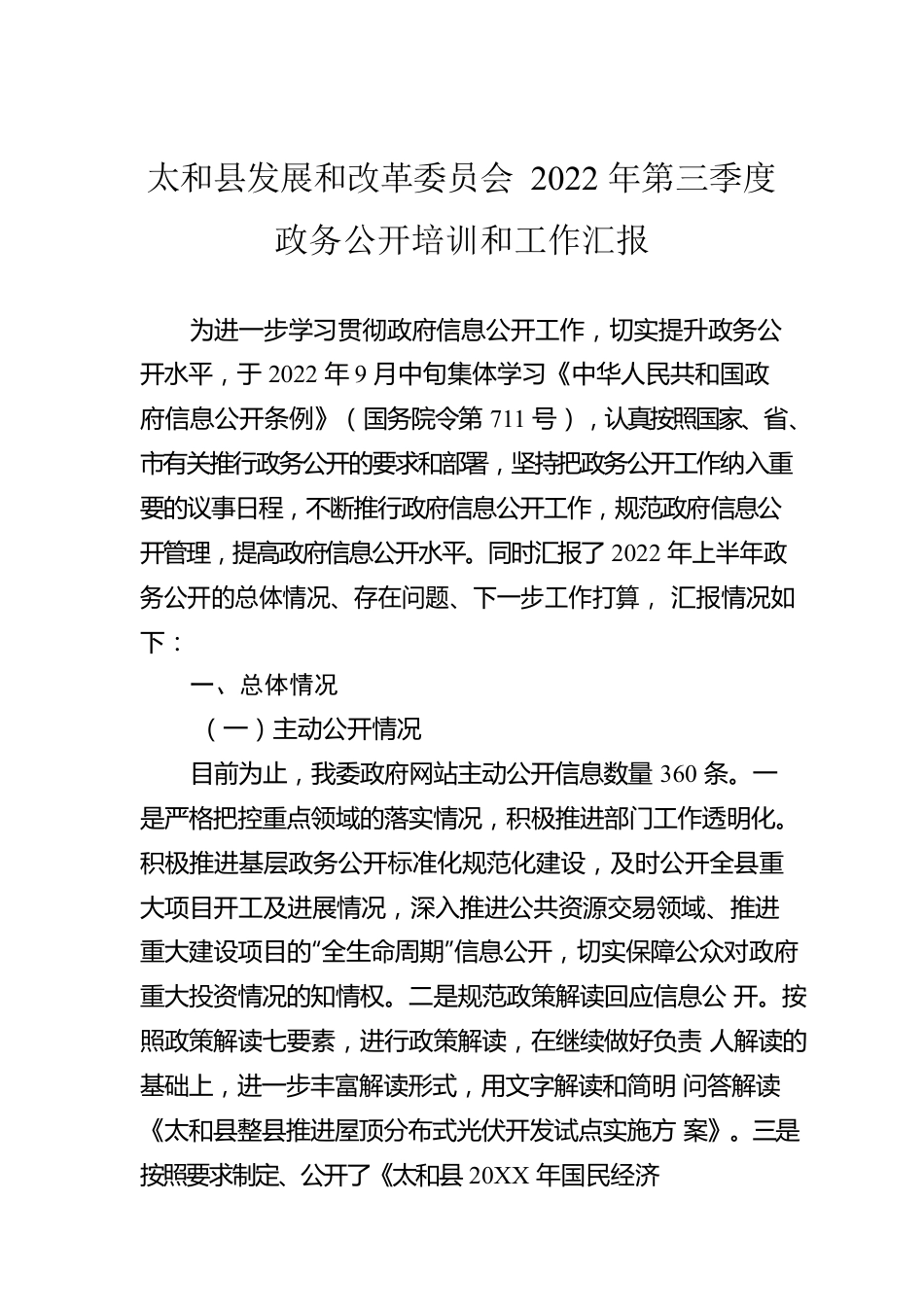 X县发展和改革委员会2022年第三季度政务公开培训和工作汇报（20220913）.docx_第1页