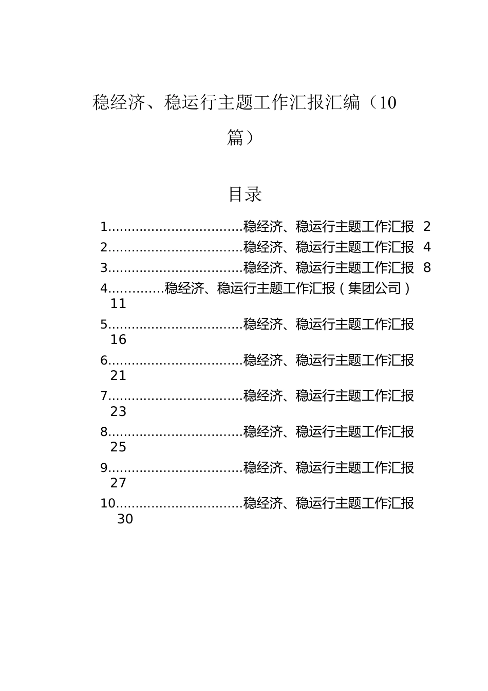 稳经济、稳运行主题工作汇报汇编（10篇）.docx_第1页