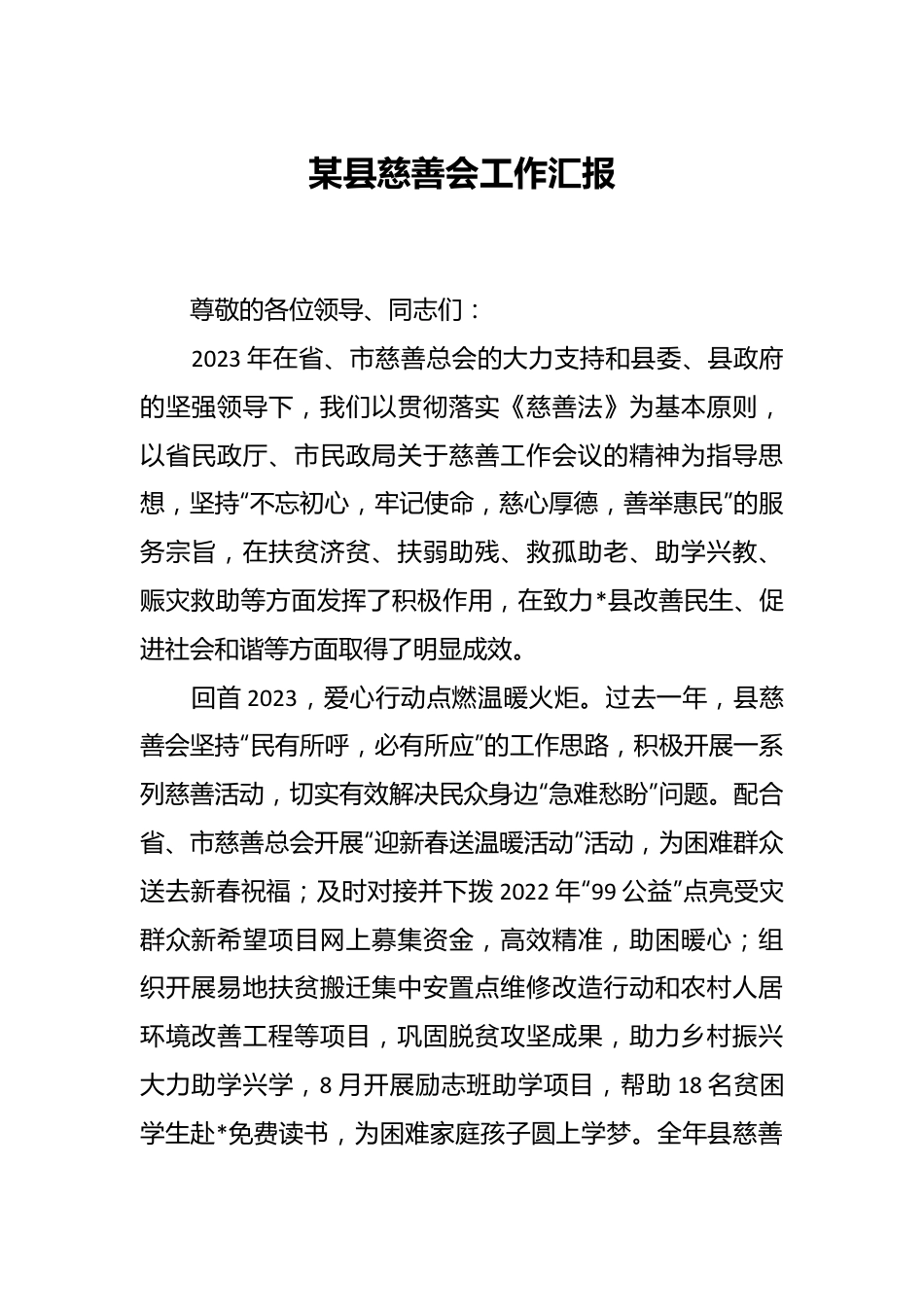 某县慈善会工作汇报.docx_第1页