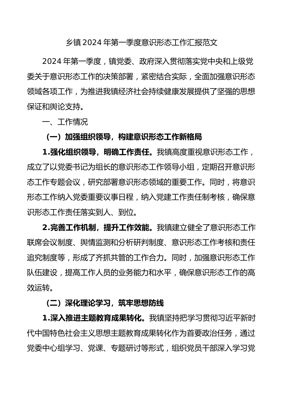 乡镇2024年第一季度意识形态工作汇报范文.docx_第1页