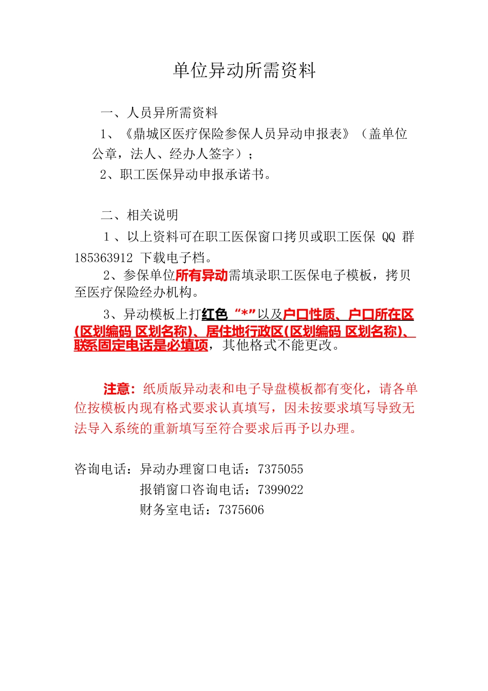 单位异动所需资以及电子模板填报注意事项.docx_第1页