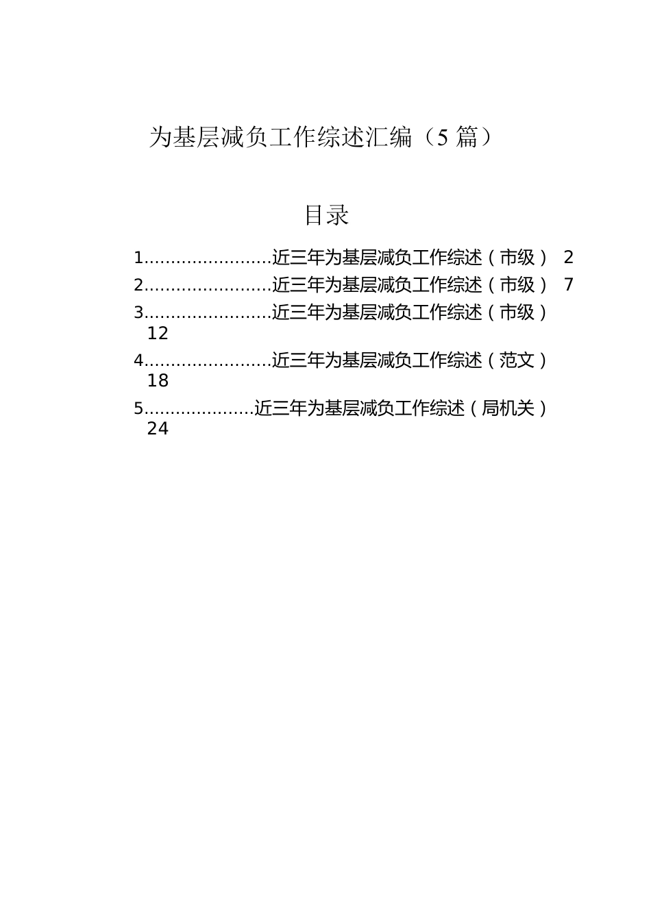 为基层减负工作综述汇编（5篇）.docx_第1页