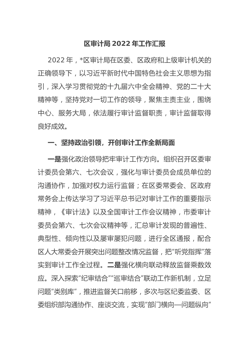 区审计局2022年工作汇报.docx_第1页