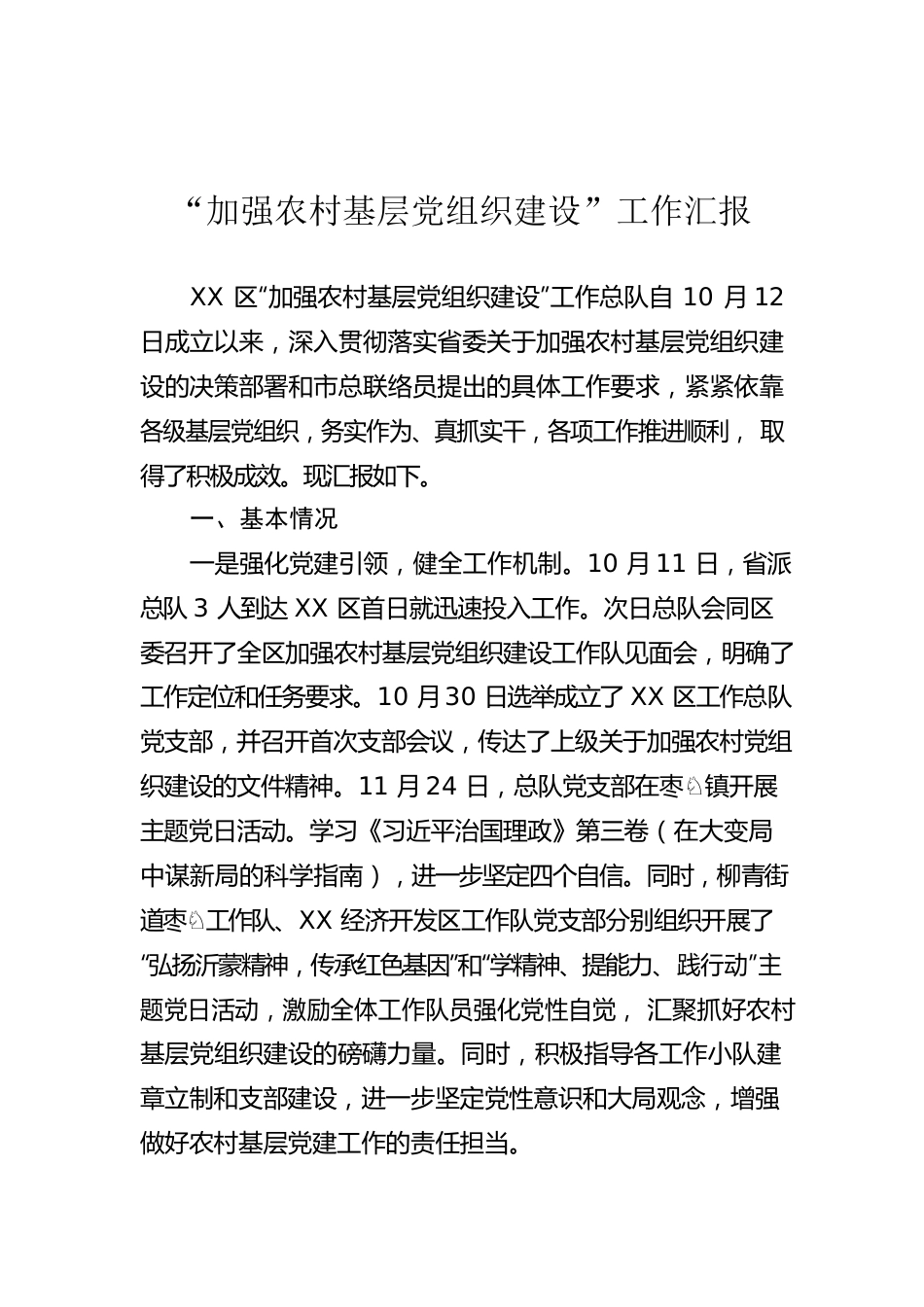 “加强农村基层党组织建设”工作汇报.docx_第1页