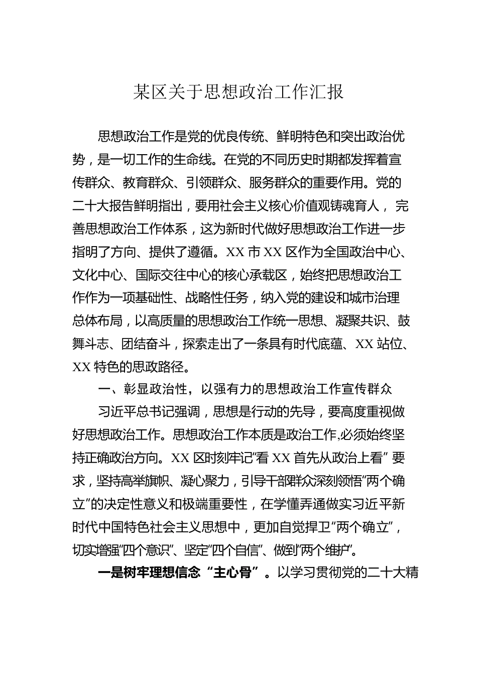 某区关于思想政治工作汇报.docx_第1页