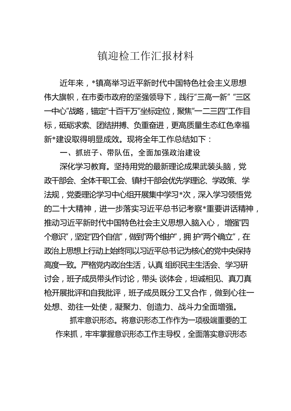 镇迎检工作汇报材料.docx_第1页