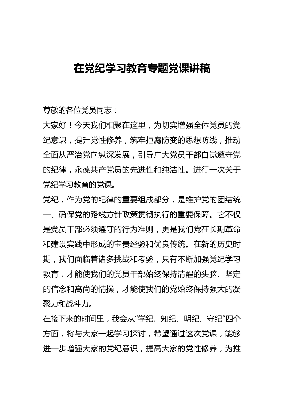 在党纪学习教育专题党课讲稿.docx_第1页