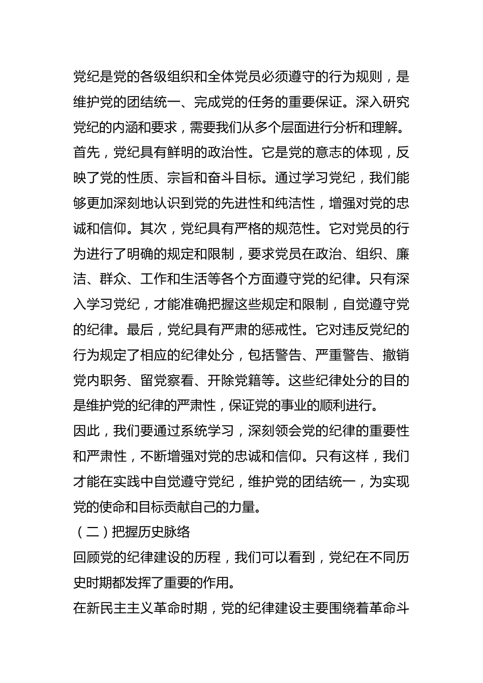 在党纪学习教育专题党课讲稿.docx_第3页