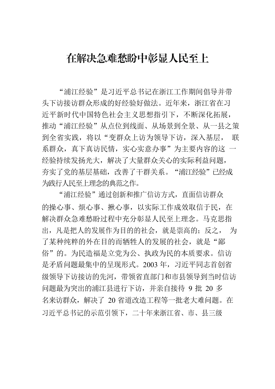 在解决急难愁盼中彰显人民至上.docx_第1页